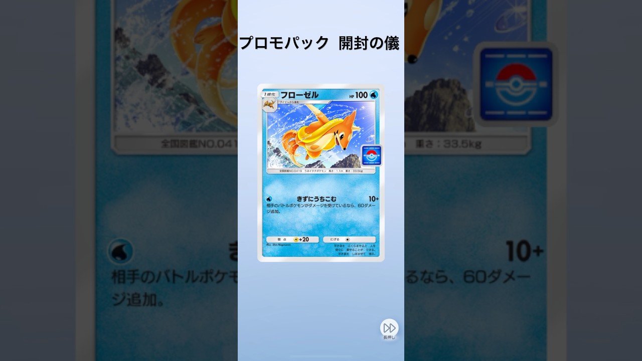 【ポケポケ】プロモパック開封【フローゼル】