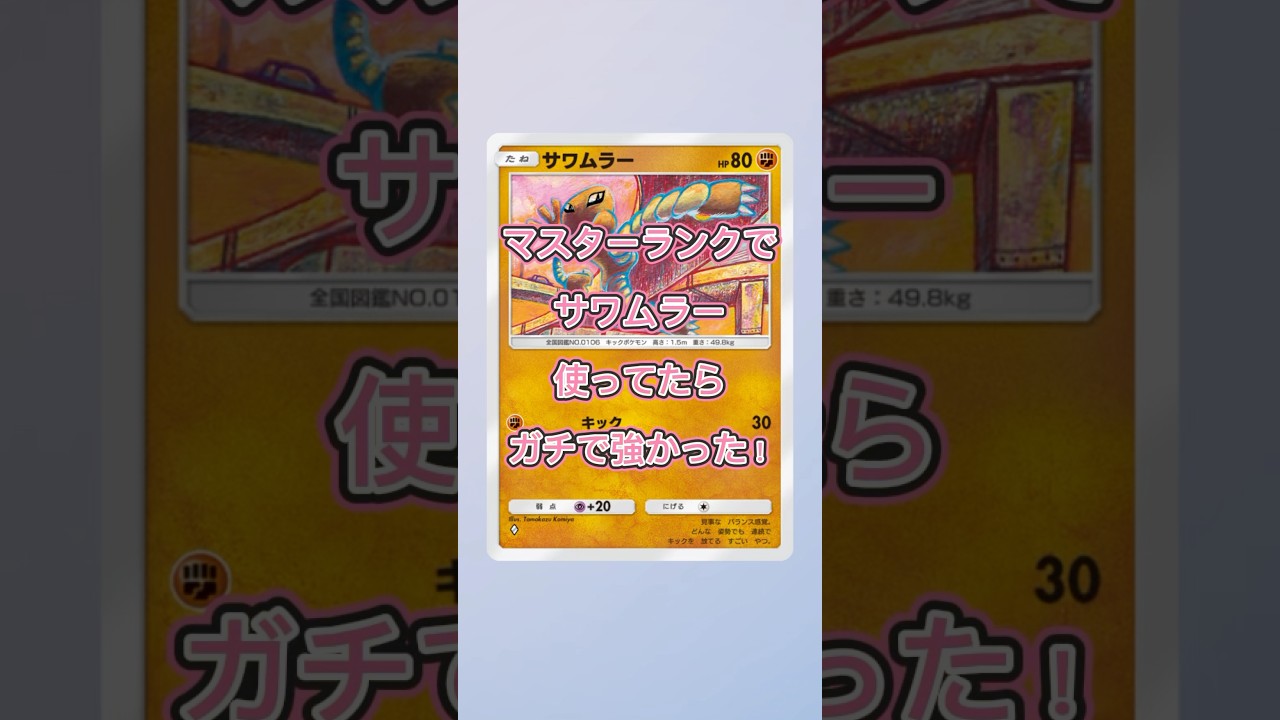 【ポケポケ】こっちのサワムラーもかなり強いからオススメしたい！#shorts #ptcgp #ポケモン