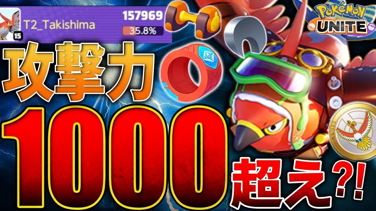 攻撃力”1000”!?新もちものと一番相性抜群『ファイアロー』が本当にやばすぎる！！ファイアロー立ち回り徹底解説【ポケモンユナイト】