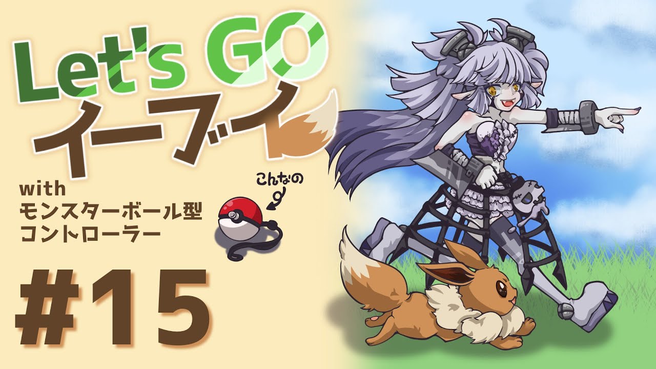 【ポケットモンスター Let's GO イーブイ】チャンピオンロードが1番難しいまである part.15