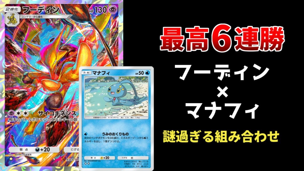 【ポケポケ】ランクで6連勝したマナフィ×フーディンデッキを紹介！【ポケカ/Pokémon Trading Card Game Pocket】