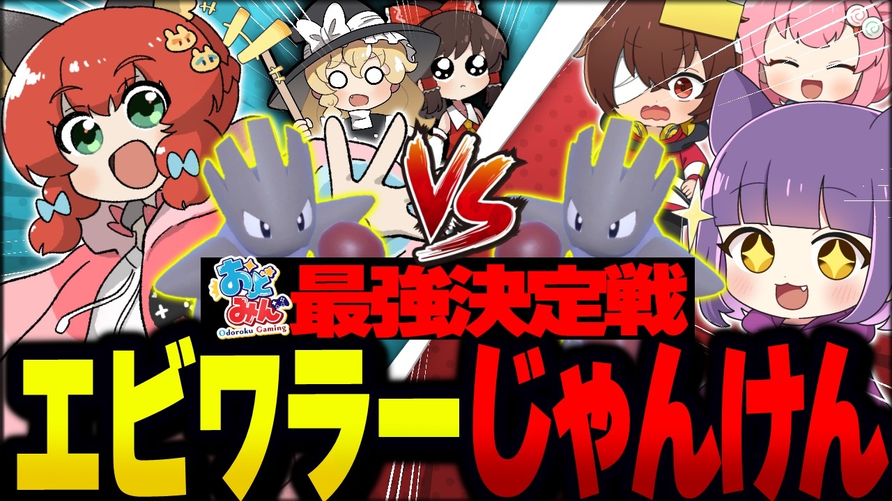 読み合い×運ゲー！？エビワラーじゃんけん最強決定戦やってみた結果！？！？【おどみん/ゆっくり実況】