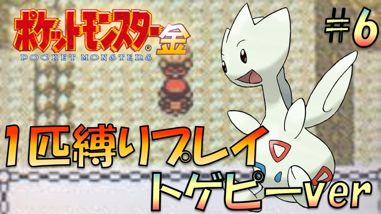 【ポケモン金銀】ポケモン1匹縛りプレイ!!トゲピーきみに決めた！part6【ゲーム実況】【縛りプレイ】