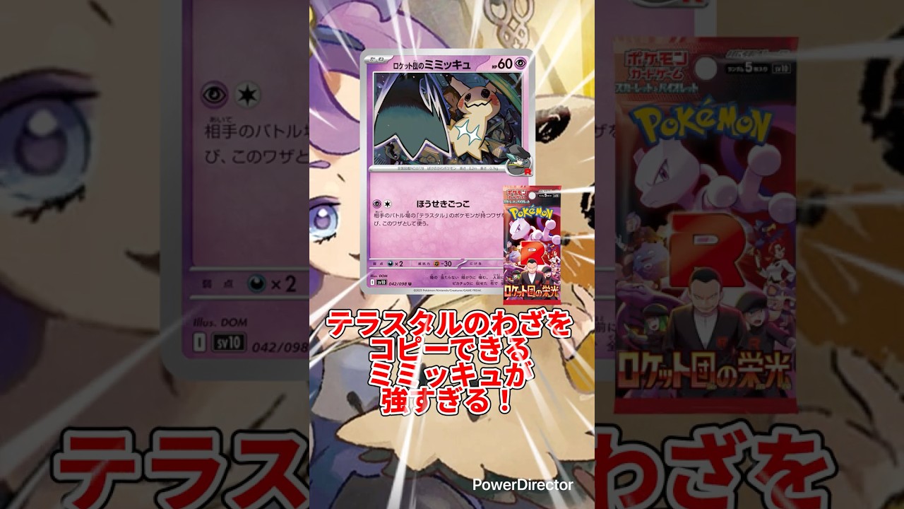 【ポケカ解説 / ロケット団のミミッキュ】速報！ドラパルトの天敵！？テラスタルのわざをコピー！強力な非エクポケモン登場！【ロケット団の栄光】