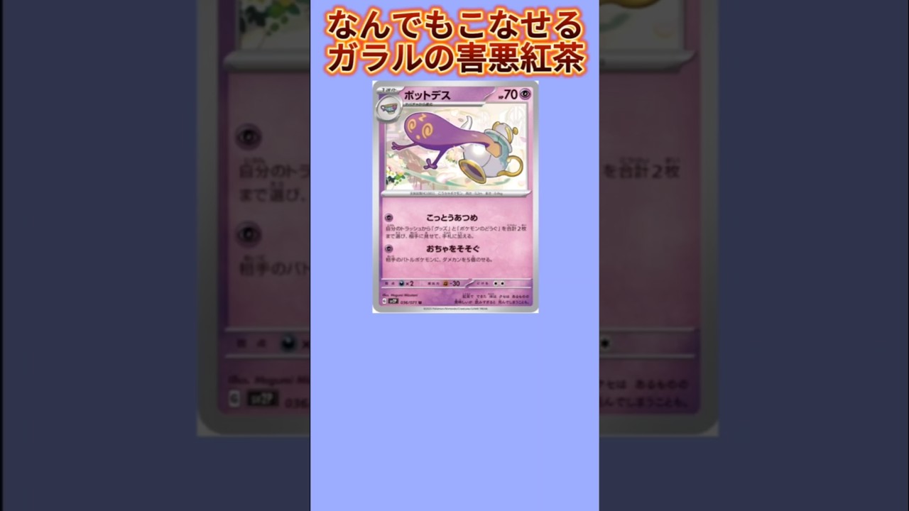 【すごい】なんでもこなせるガラルの害悪紅茶「ポットデス」【ポケモン解説員】#ポケモン剣盾#ポケカ#ポケモン解説員