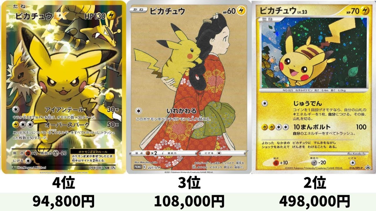 【ポケカ】ピカチュウ人気高額カードランキング！今後も高騰の予感！【ポケモンカード】Pokemon Cards Illustration Rare