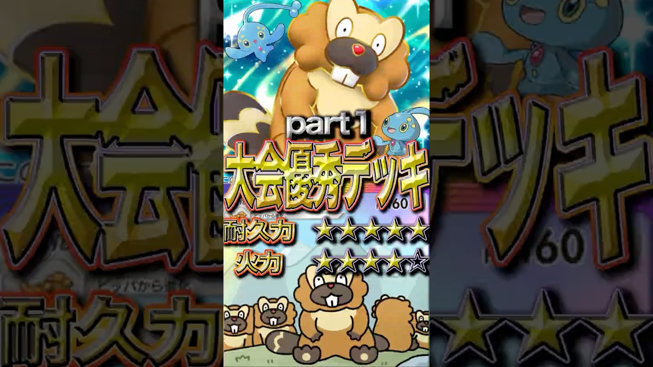 【耐久力×火力】忘れられたポケモン、ビーダルを救いたい！！　このデッキなら勝てるぞ？！　Part１