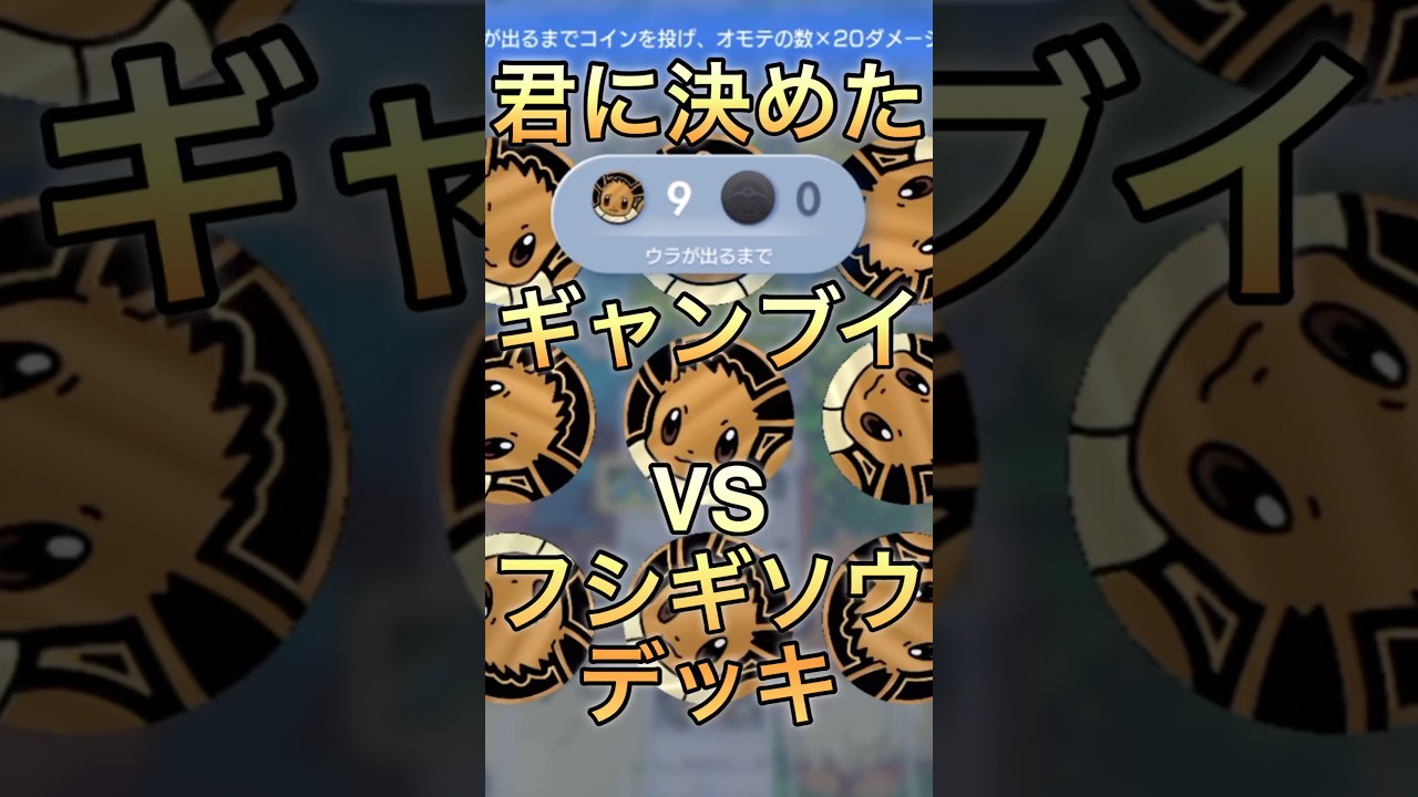 君に決めた！ギャンブイVSフシギソウデッキ！#shorts #ポケポケ #ポケモン #pokemon