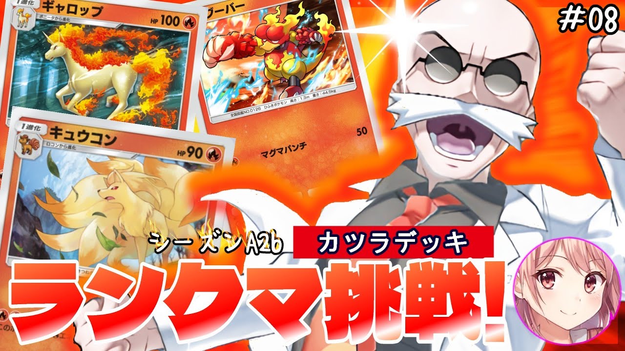 【ポケポケ】ノーexカツラデッキでランクマッチシーズンA2bに挑戦する！～挑戦記録8～【カツラ推し】