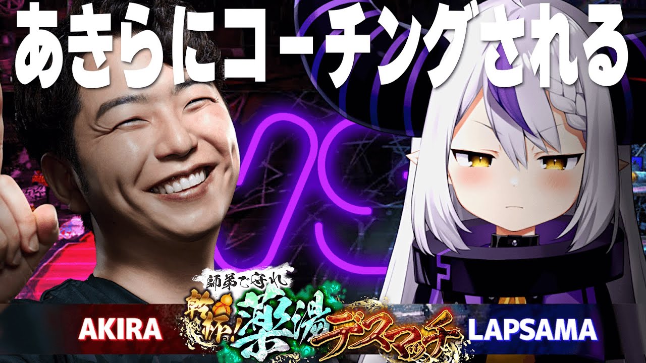 【スト６】自分の彼女のことを他の男から教わる。#師弟薬湯デスマッチ【ラプラス・ダークネス/ホロライブ】