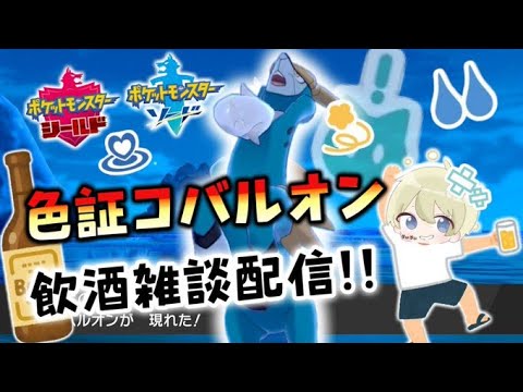 【1/27300】7600回～色証コバルオン飲酒雑談厳選配信！【ポケモン剣盾】