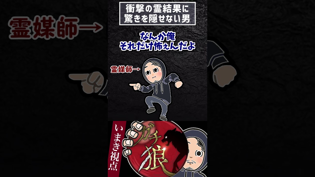 #ガチ狼 めーや霊結果白を見てとんでもない顔になる漢、いまき