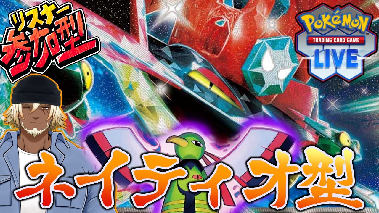 【#ポケカ 参加歓迎】ネイティオ型ドラパを極めたい！