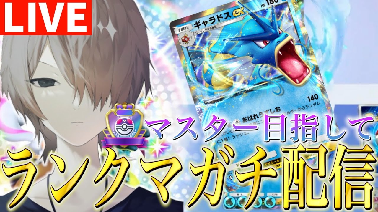 最強デッキ「ギャラドスexデッキ」でランクマッチ環境実況！マスターボールいくぞ！配信 #ポケポケ #ポケカ #ポケモンカード