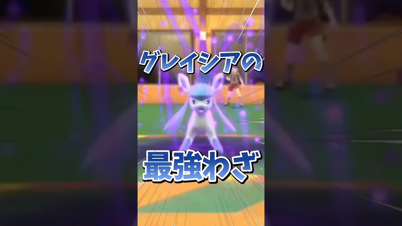 【ポケモンSV】グレイシアの最強わざ？