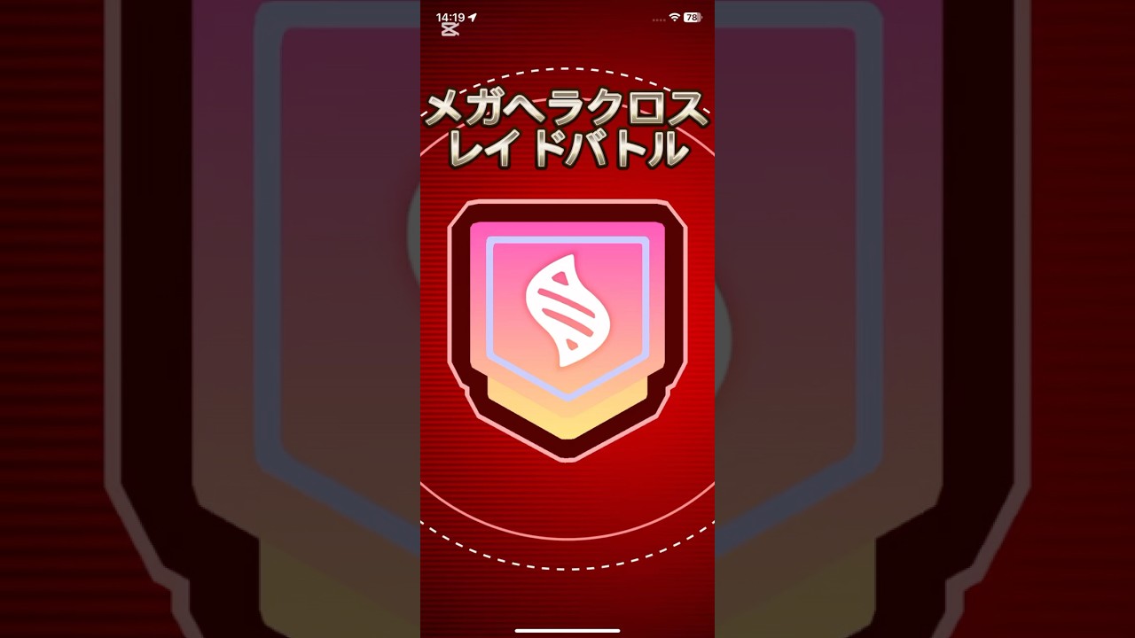 【ポケモンGO】メガヘラクロスレイドバトル！強かった〜！！#レイドバトル #ポケモンgo #pokemongo
