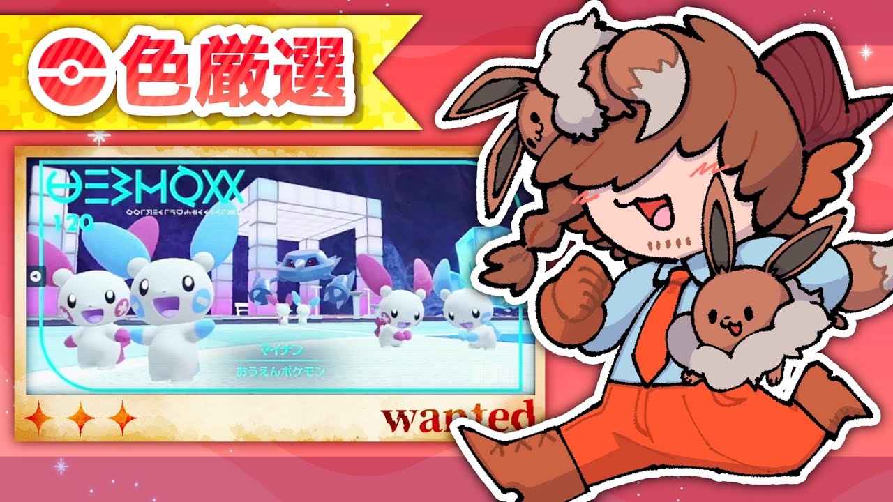 【色違い厳選】色プラスルをお迎えしたので色マイナンと並べたい。#ポケモンsv 【 #丑炉ノテオドア #丑ノ時刻 】