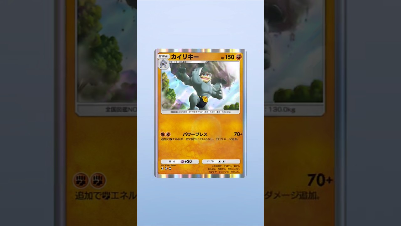 【ポケポケ】カイリキーは強いですか？ #ポケポケ開封チャレンジ #カイリキー #ポケモンカード #ポケポケ #ポケモン