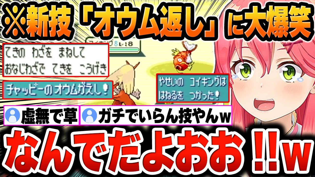 【みこちと金コイ伝説】新技『オウム返し』をコイキングに試した結果、虚無すぎる時間に大爆笑するみこちｗ【さくらみこ/ホロライブ/切り抜き/Vtuber】(※ネタバレあり)