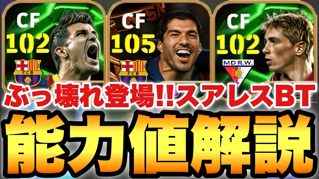 【ぶっ壊れ】これは引くべき!!スアレスBTガチャ能力値育成解説!!ビジャは両利きに進化!!【eFootballアプリ2025/イーフト】