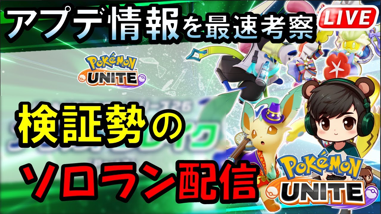 【ポケモンユナイト】シーズン納めソロランク【1547～】
