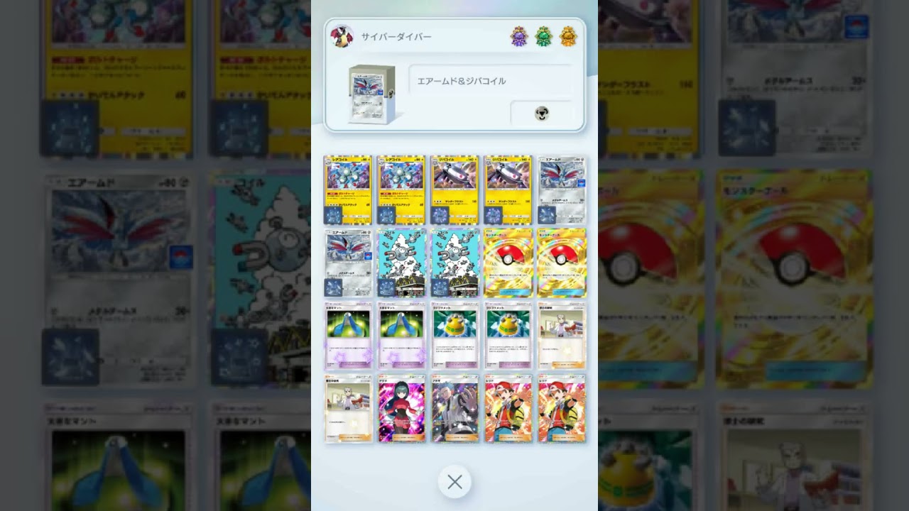 【シャイニングハイ環境デッキ】【エアームド＆ジバコイル】　　　　　　　　　　　　　　　　　#ポケットモンスター　＃ポケカ　＃ポケモンカード　＃pokemon　#ポケモンポケット　#ポケポケ　#ポケモン