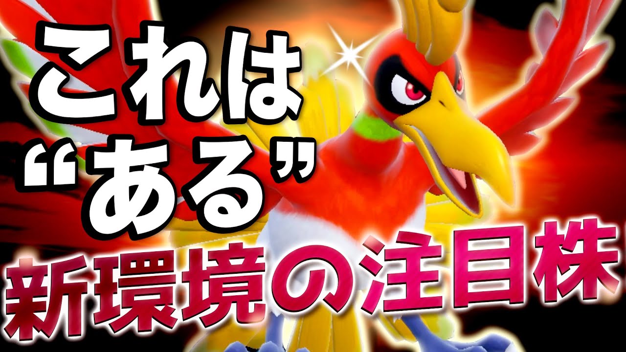 ホウオウが強すぎて“これはある”どころじゃない件wwwww【ポケモンSV/ダブルバトル】