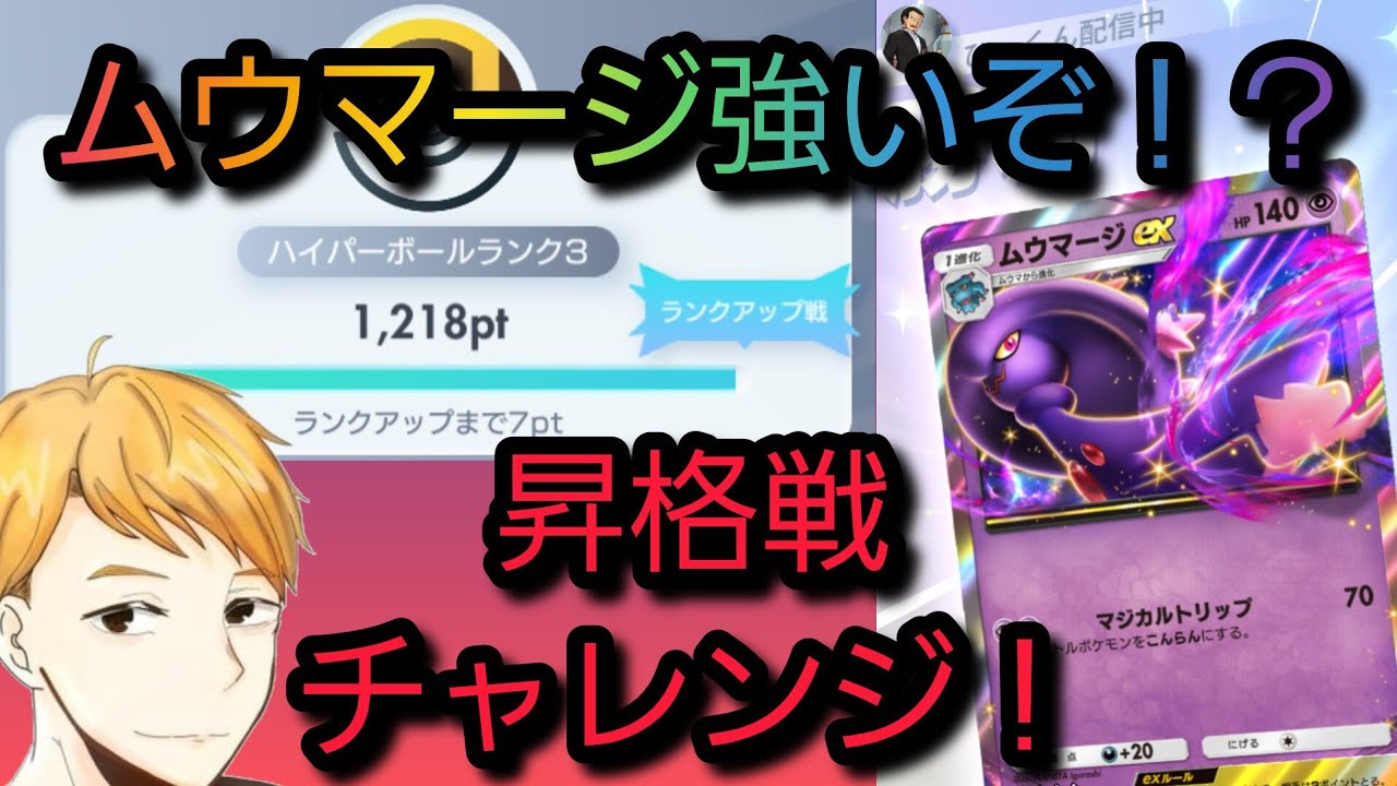 ムウマージデッキで辿り着いた！ハイパーボール３昇格戦！【ポケポケ】