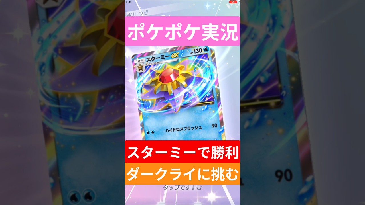 【ポケポケ対戦】スターミーで勝利！ランクマッチに挑む！ダークライデッキとバトルに挑むぞ！#ポケポケ #ポケモンカード #ポケカ
