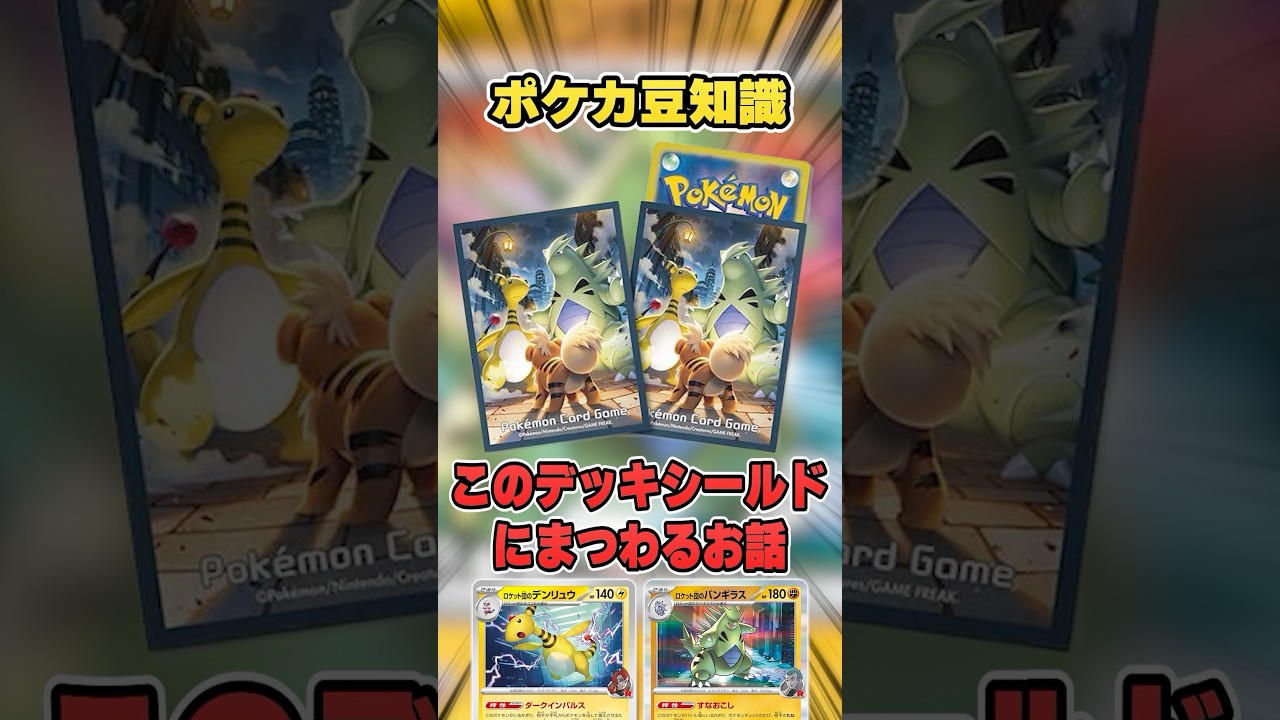 ポケカ豆知識「このデッキシールドにまつわるエピソード」を解説♪【デンリュウ/バンギラス/ロケット団の栄光】