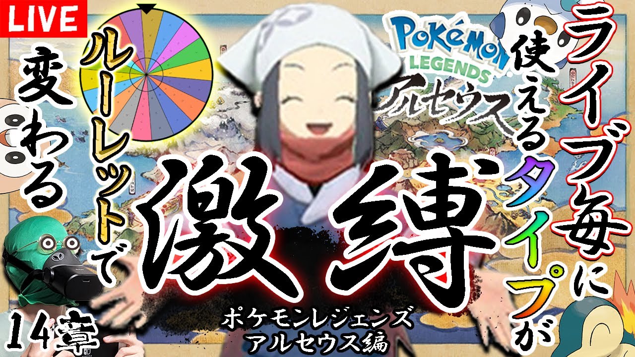 ライブ毎に○○○タイプ縛り！！！ついでに人生激縛ってクリアする 14章:マルマイン【ポケモンレジェンズ アルセウス】