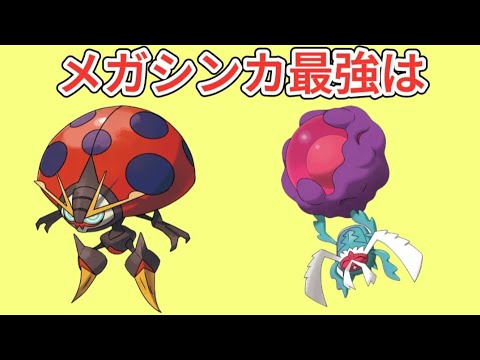 【考察】メガシンカ「イオルブ」「ベラカス」最強は【ポケモン解説員】