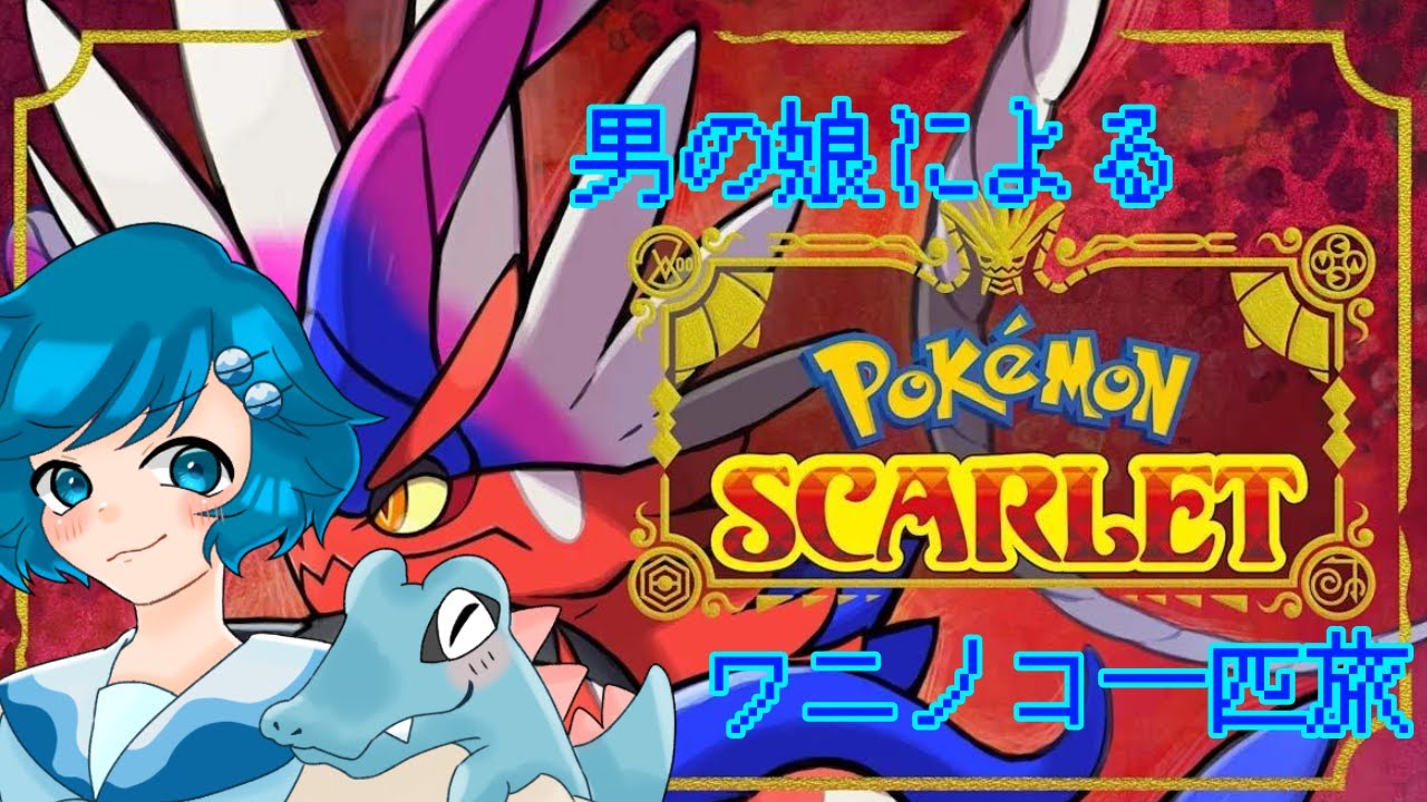 [ポケモンSV]男の娘のワニノコ一匹旅~しかも英語版- #3 #ポケモンスカーレット #PokemonScarlet