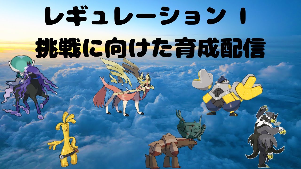 レギュレーション I に向けたパーティ育成配信！【ポケモンSV】