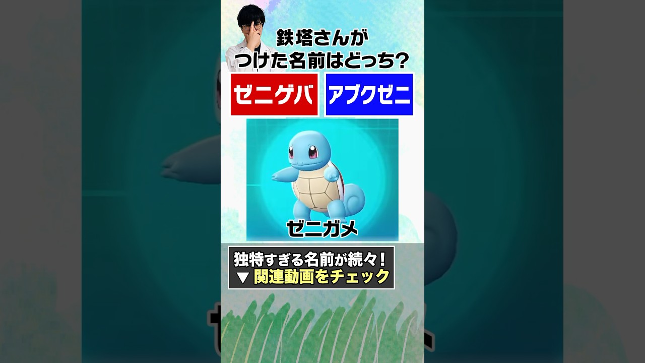 ゼニガメのゼニ要素を全面に出して名前をつける鉄塔さん　#sanninshow  #shorts #ドンピシャ #ぺちゃんこ #鉄塔 #三人称 #切り抜き #ポケモン #pokemon