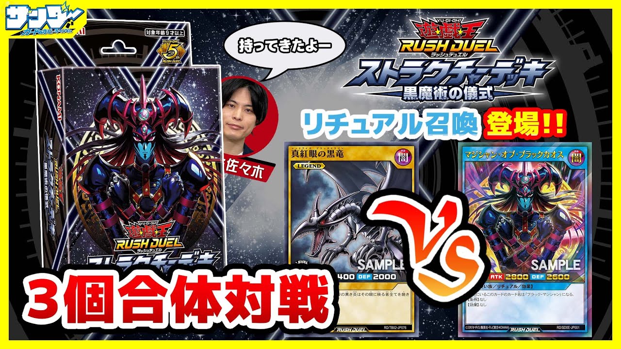 【#遊戯王】ラッシュデュエルに新たな革命！！リチュアル召喚ついに実装！！ストラクチャーデッキ「黒魔術の儀式」3個合体対戦！！【#対戦】【#ラッシュデュエル】