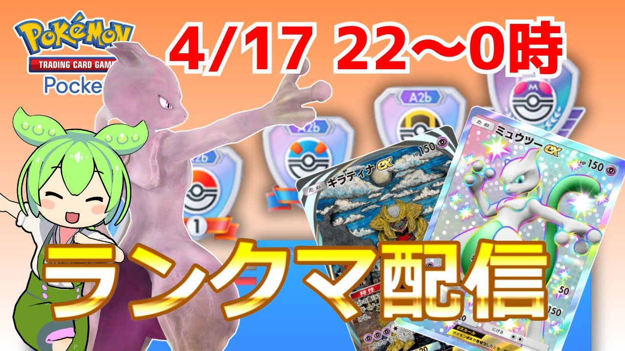 【ポケポケ/視聴者参加型】ミュウツーデッキでマスターランク目指す！【Pokémon Trading Card Game Pocket】  #shorts #ポケポケ #ポケモン