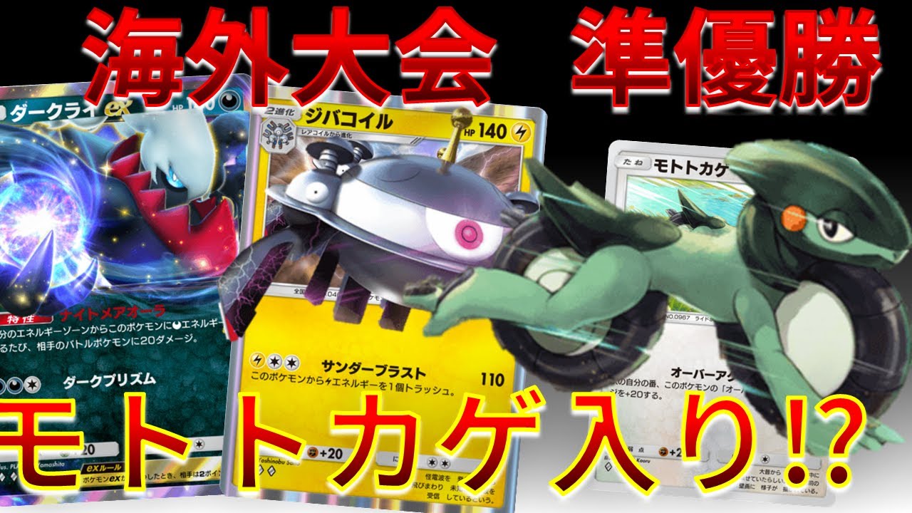 【ポケポケ】ファッ!? モトトカゲ 入り ジバコイル & ダークライ が準優勝している件ｗｗｗ　#シャイニングハイ