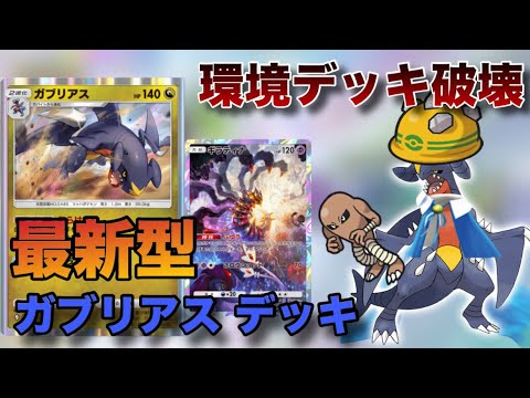 ガチで勝てるガブリアス 構築のテンプレを見つけちゃいました【ポケポケ】