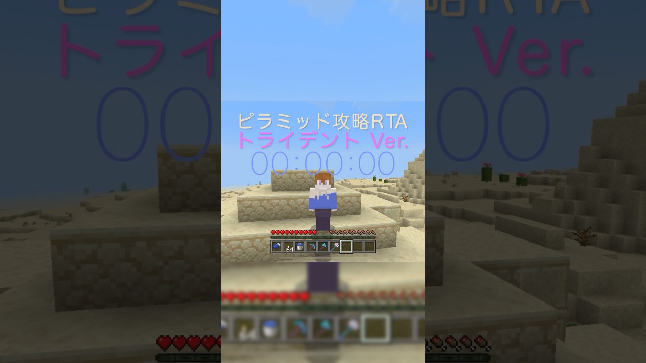 トライデントでもピラミッドを最速攻略出来ます。#Shorts #Nuαnce #Minecraft #マインクラフト #マイクラ #トライデント #ピラミッド #RTA #小ネタ