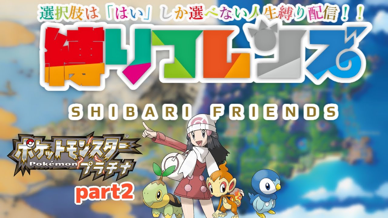 【YES人生縛り旅#2】ヒコザルルート行くわ　#ポケモンプラチナ #ポケモン　#ポケットモンスター　＃ゲーム実況