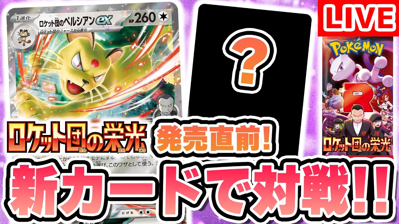 【生放送】発売前に対戦！「ロケット団の栄光」収録のロケット団のペルシアンexデッキでバトル！【ポケカ/ポケモンカード】