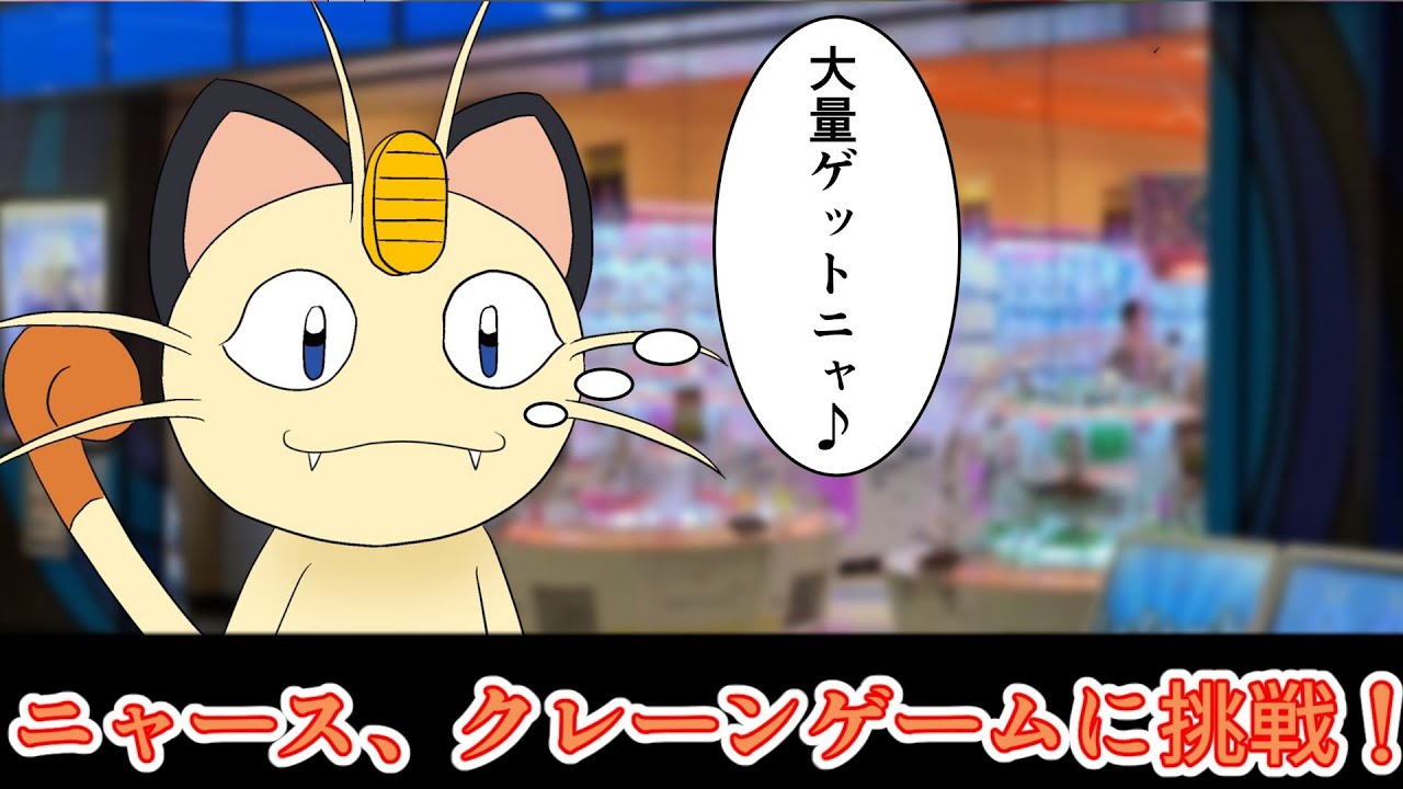 ニャースとクレーンゲーム【コント】