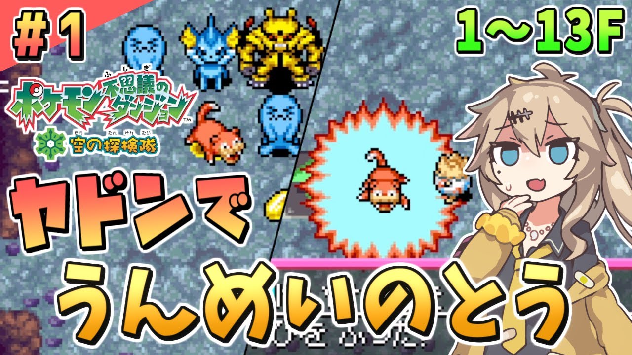 【ポケダン空】#1 ヤドンでもできる「うんめいのとう」【ポケモン不思議のダンジョン 空の探検隊】【春日部つむぎ/VOICEVOX】