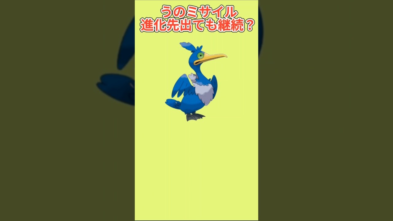 【どうなる】ウッウの「うのミサイル」進化先出ても継続するか予想【ポケモン解説員】#ポケモン剣盾#ポケモン考察#ポケモン解説員