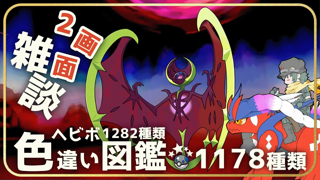 【雑談】ネクロズマの巣穴を探すぞ！　0周～　残り19種【ポケモン】【Vtuber】