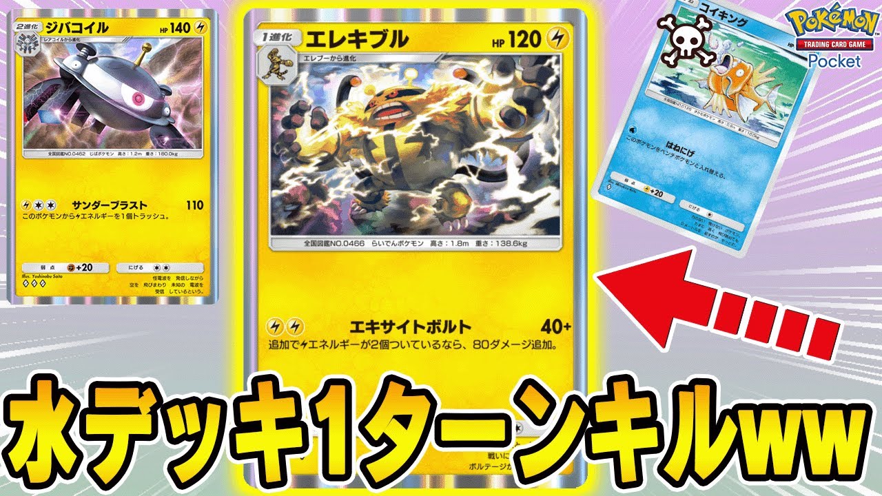 【ポケポケ】エレキブルが最強水デッキを次々と瞬殺できて気持ち良すぎたｗｗ【エレキブル】【ギャラドス】