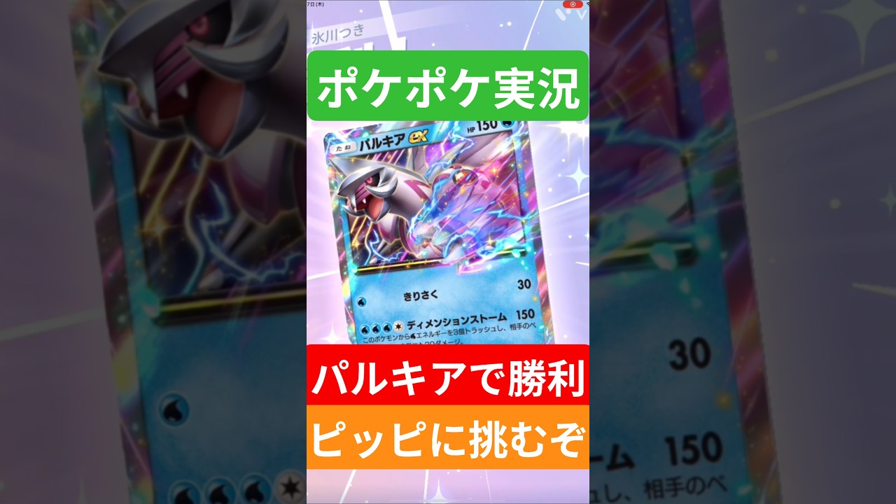 【ポケポケ対戦】パルキアで勝利！ランクマッチに挑む！ピッピデッキとバトルに挑むぞ！#ポケポケ #ポケモンカード #ポケカ