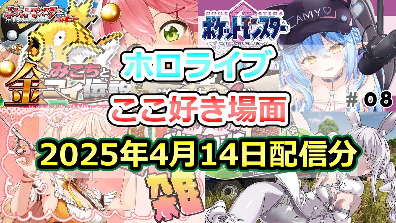 【ホロライブ/ここ好き場面】2025年4月14日配信分【hololive/切り抜き】