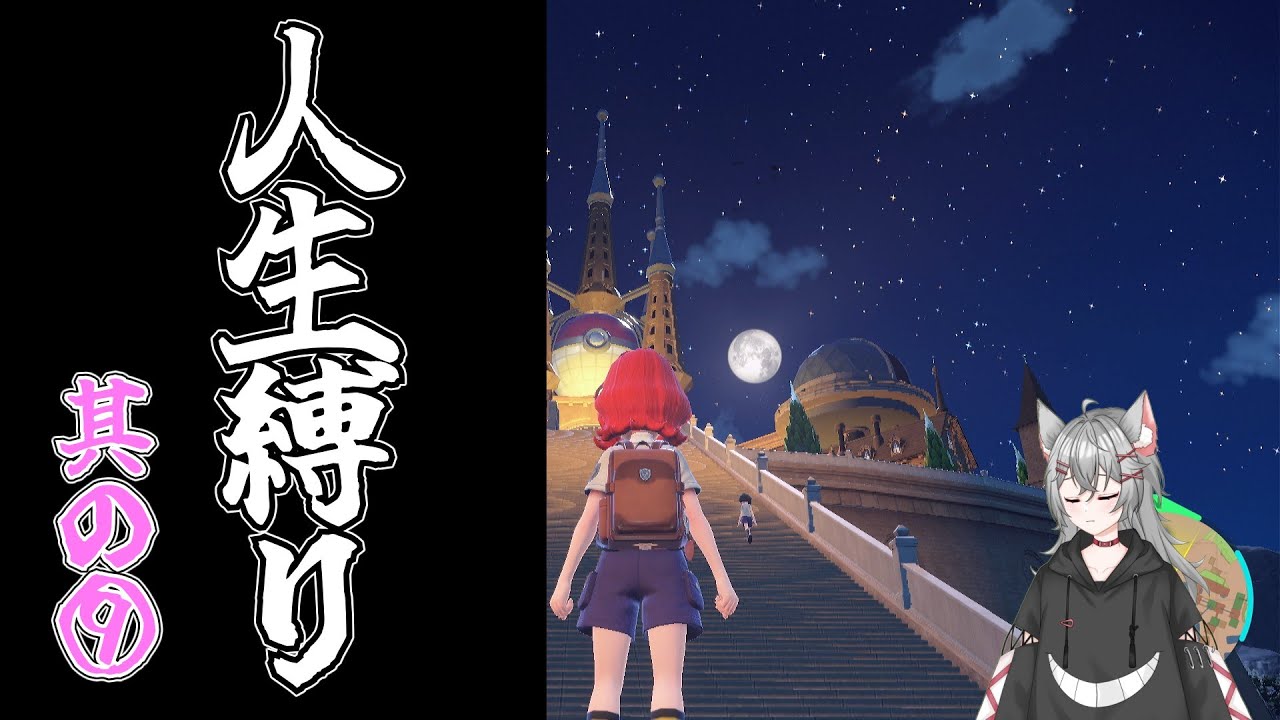 【#ポケモンSV　人生縛り】四天王、だとか【#雨音或葉】